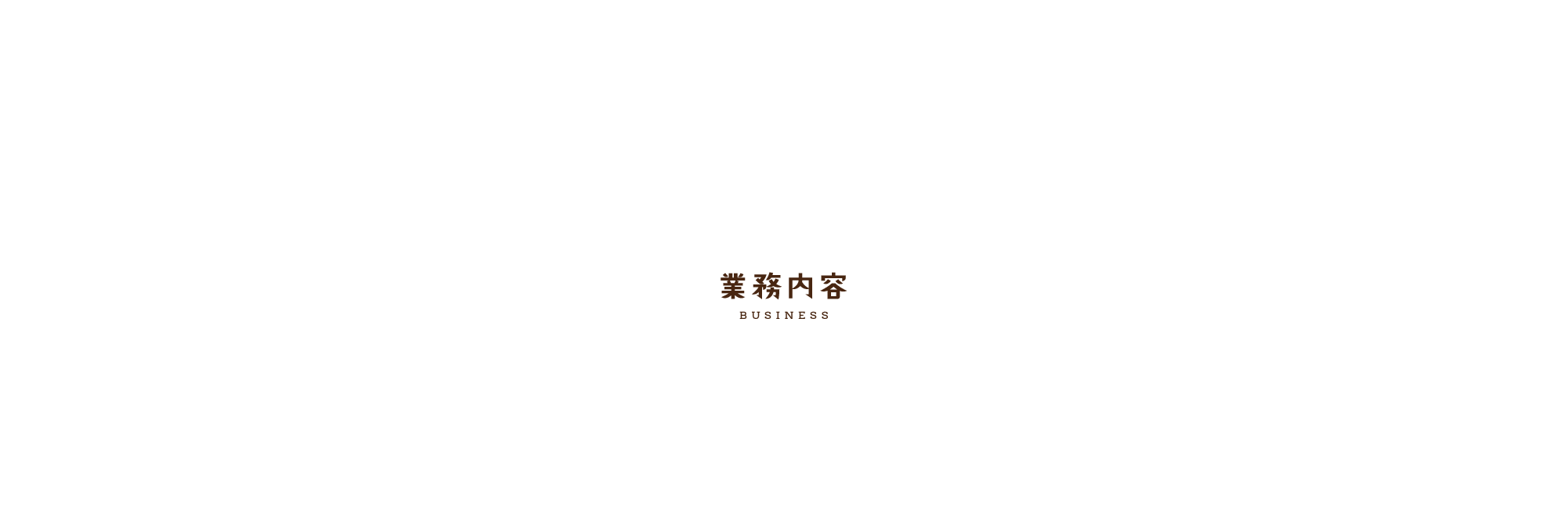 業務内容